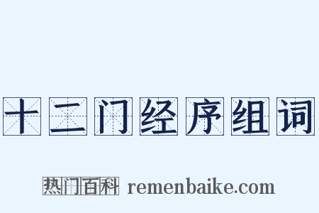 十二门经序组词是什么意思的图片